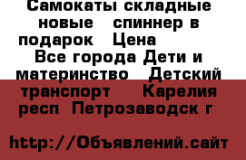 Самокаты складные новые   спиннер в подарок › Цена ­ 1 990 - Все города Дети и материнство » Детский транспорт   . Карелия респ.,Петрозаводск г.